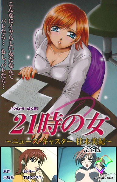 21時の女シリーズ メイン画像