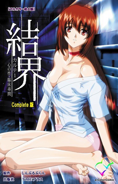 結界シリーズ Complete版【フルカラー成人版】 メイン画像