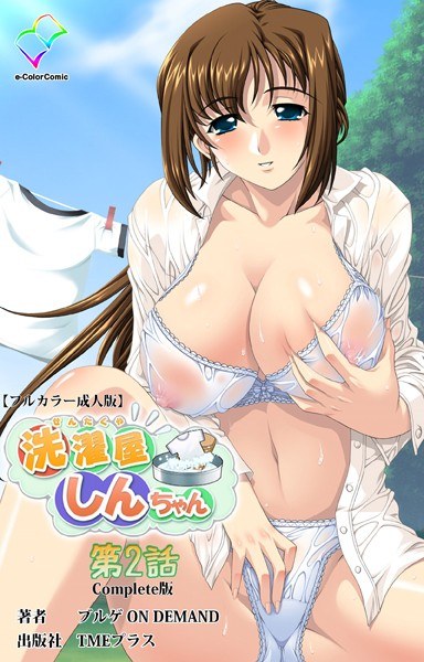 洗濯屋しんちゃんシリーズ Complete版【フルカラー成人版】 メイン画像