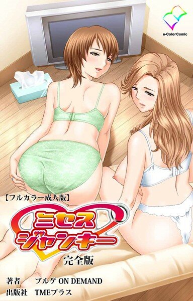 ミセスジャンキーシリーズ 完全版【フルカラー成人版】 メイン画像