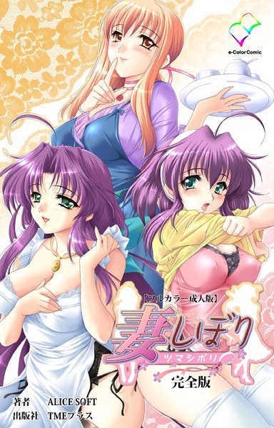 妻しぼりシリーズ 完全版【フルカラー成人版】 メイン画像