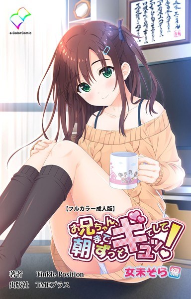 Onii-chan, hold me tight until morning! series メイン画像