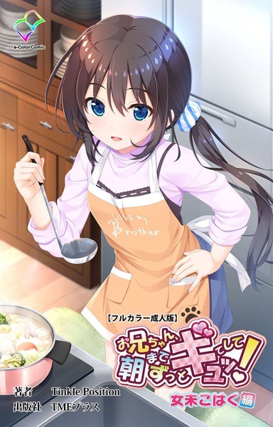 お兄ちゃん朝までずっとギュッてして！ シリーズ メイン画像