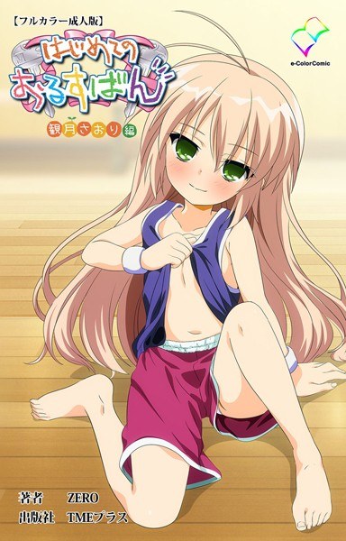はじめてのおるすばんシリーズ メイン画像