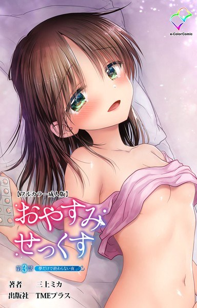 晚安性爱系列【全彩成人版】 メイン画像