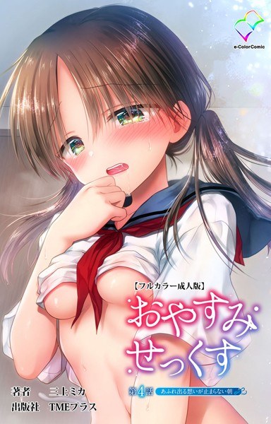 おやすみせっくすシリーズ【フルカラー成人版】 メイン画像