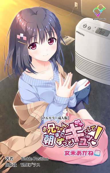 お兄ちゃん朝までずっとギュッてして！ シリーズ メイン画像