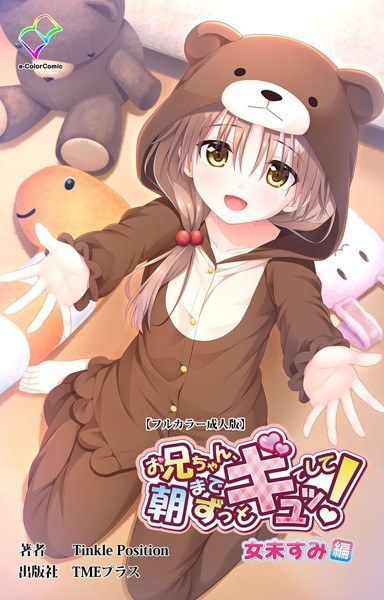 お兄ちゃん朝までずっとギュッてして！ シリーズ メイン画像