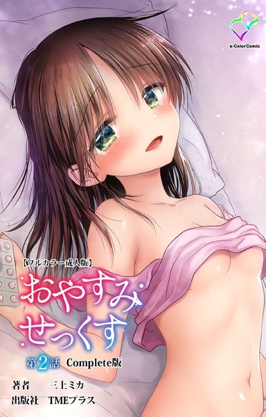 おやすみせっくすシリーズComplete版【フルカラー成人版】 メイン画像