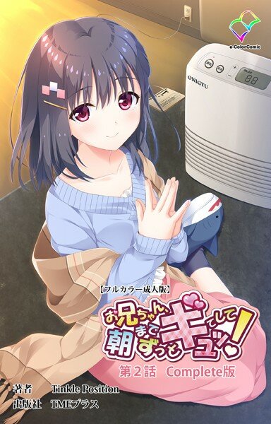 お兄ちゃん朝までずっとギュッてして！ シリーズ Complete版【フルカラー成人版】 メイン画像