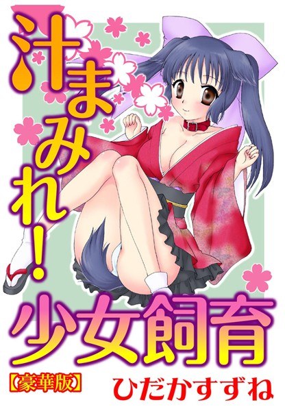 Covered with juice! Girl breeding [luxury version] メイン画像