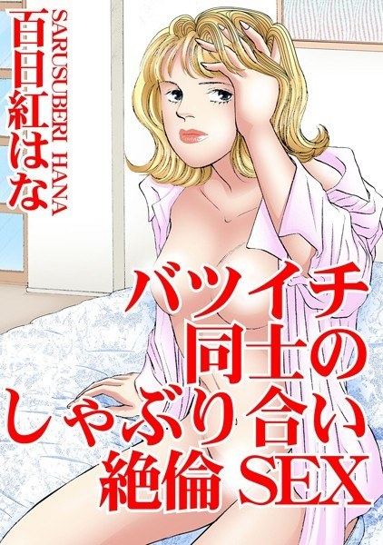 イキたくてイキたくて カラミざかりの女たちはナカで何度もイキ続けて… メイン画像