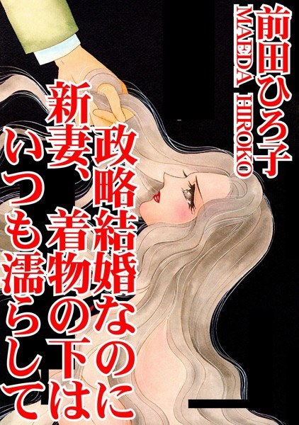 Marriage of convenience, but my new wife always gets wet under the kimono メイン画像