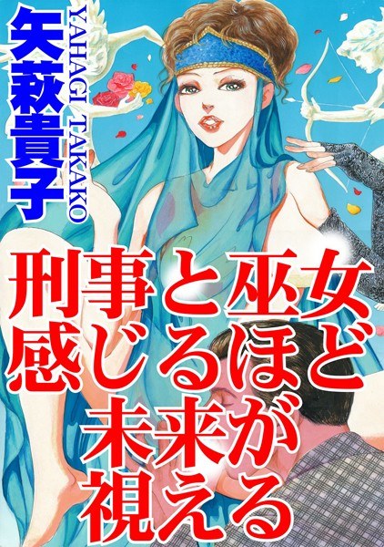 刑事と巫女 感じるほど未来が視える メイン画像