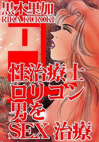性治療士 ロリコン男をSEX治療 メイン画像