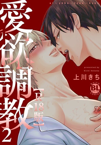 愛欲調教R18版【電子単行本版限定カバー特典付】 メイン画像
