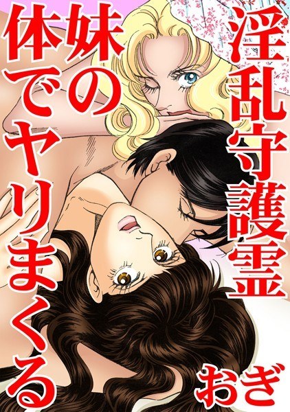 淫乱守護霊 妹の体でヤリまくる メイン画像