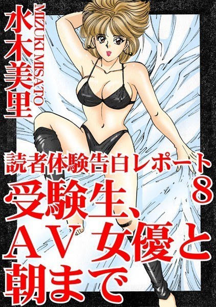 読者体験告白レポート メイン画像