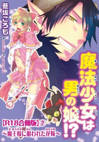 魔法少女は男の娘!?〜魔王様に狙われた花嫁〜R18合冊版 メイン画像