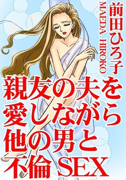 親友の夫を愛しながら他の男と不倫SEX メイン画像