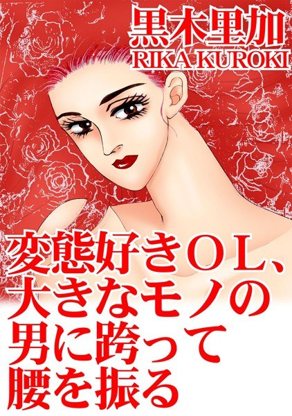 A pervert-loving office lady shakes her hips across a big man メイン画像