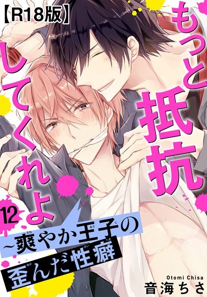 Please resist more ~ ​​Refreshing Prince&apos;s distorted propensity R18 version (single story)