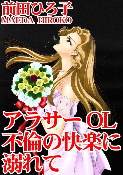 アラサーOL 不倫の快楽に溺れて メイン画像