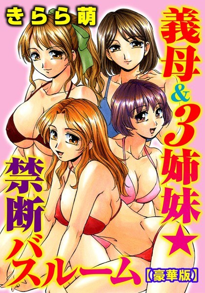 義母＆3姉妹★禁断バスルーム【豪華版】 メイン画像