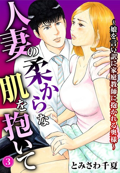 人妻の柔らかな肌を抱いて〜娘を言い訳に家庭教師に抱かれる奥様〜（単話） メイン画像