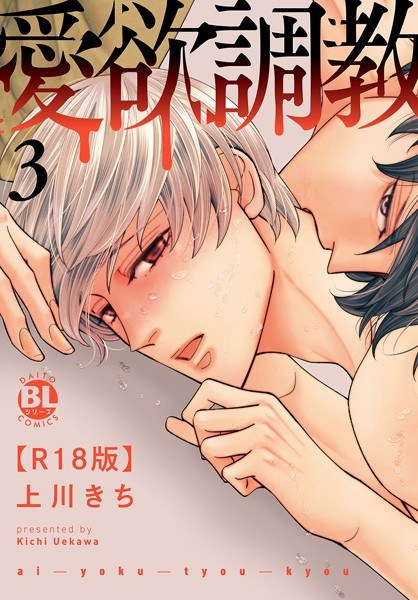 Lust training R18 version [with electronic book version limited cover privilege] メイン画像