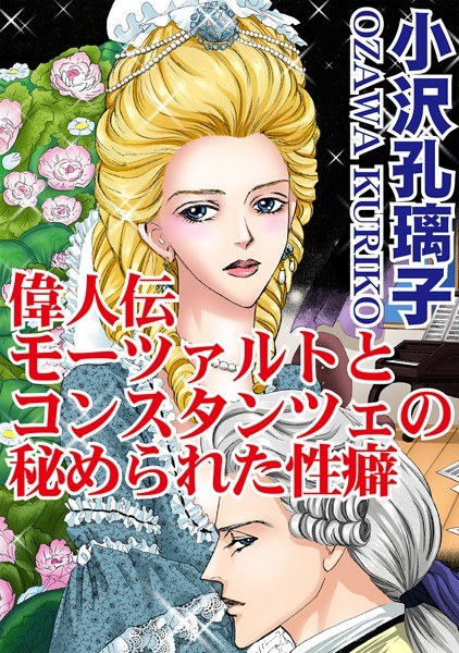偉人伝 モーツァルトとコンスタンツェの秘められた性癖 メイン画像
