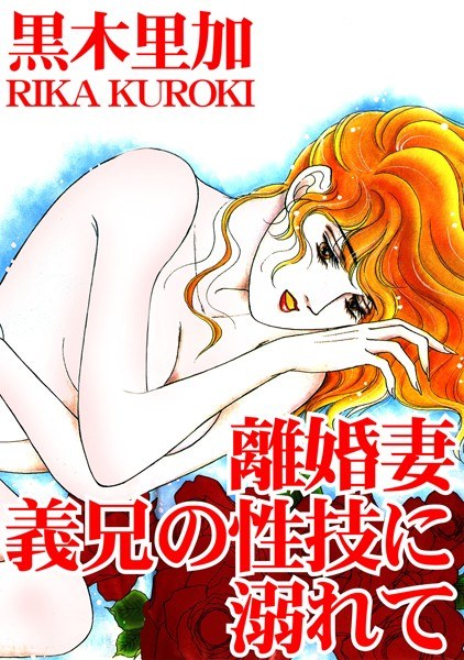離婚妻 義兄の性技に溺れて メイン画像