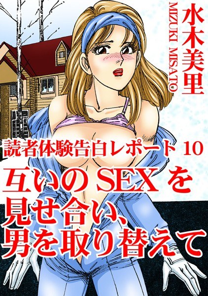 読者体験告白レポート メイン画像