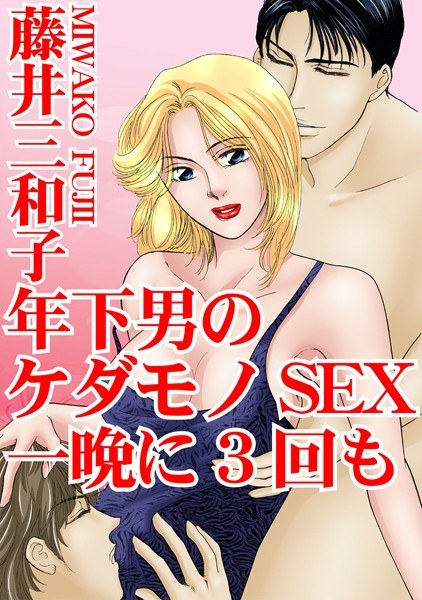 年下男のケダモノSEX 一晩に3回も メイン画像