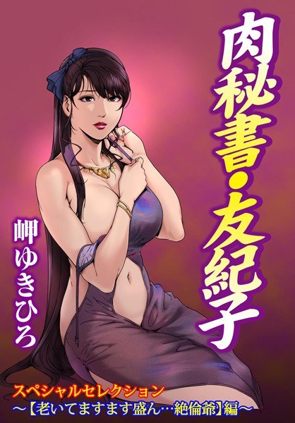 肉秘書・友紀子スペシャルセレクション〜【老いてますます盛ん…絶倫爺】編〜 メイン画像