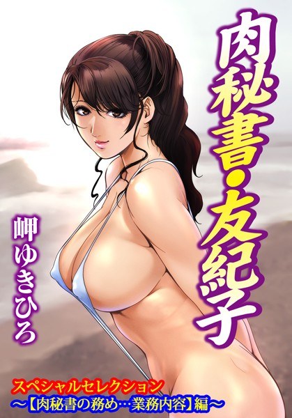 肉秘書・友紀子スペシャルセレクション〜【肉秘書の務め…業務内容】編〜 メイン画像