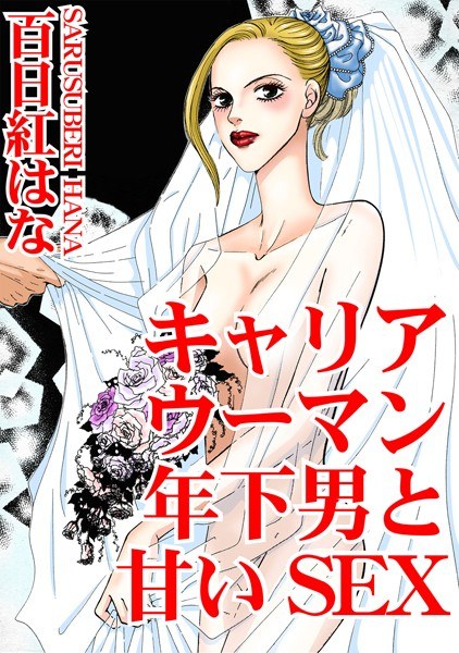 キャリアウーマン 年下男と甘いSEX メイン画像