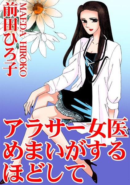 アラサー女医 めまいがするほどして メイン画像