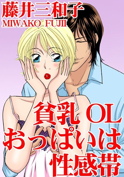 貧乳OL おっぱいは性感帯 メイン画像