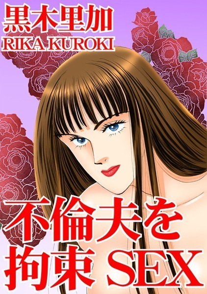 不倫夫を拘束SEX メイン画像