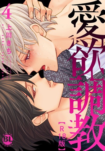 愛欲調教R18版【電子単行本版限定カバー特典付】 メイン画像