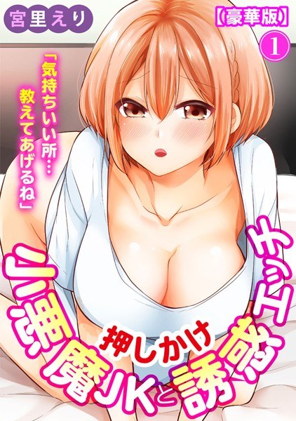 「気持ちいい所…教えてあげるね」押しかけ小悪魔JKと誘惑エッチ 【豪華版】 メイン画像