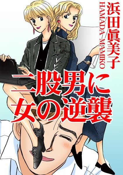 二股男に女の逆襲 メイン画像