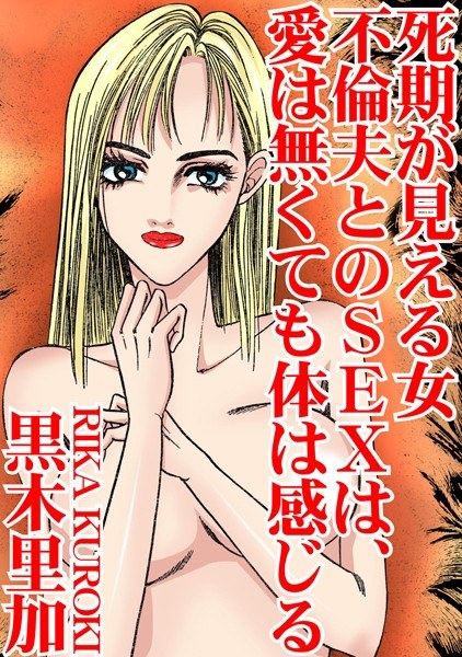 A woman whose death can be seen SEX with an adulterous husband feels the body even if there is no love メイン画像