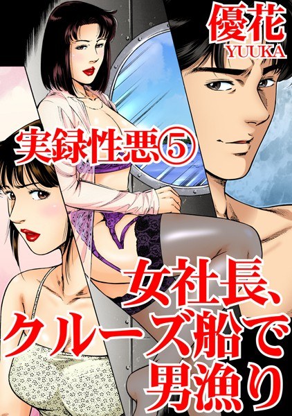 実録性悪 メイン画像