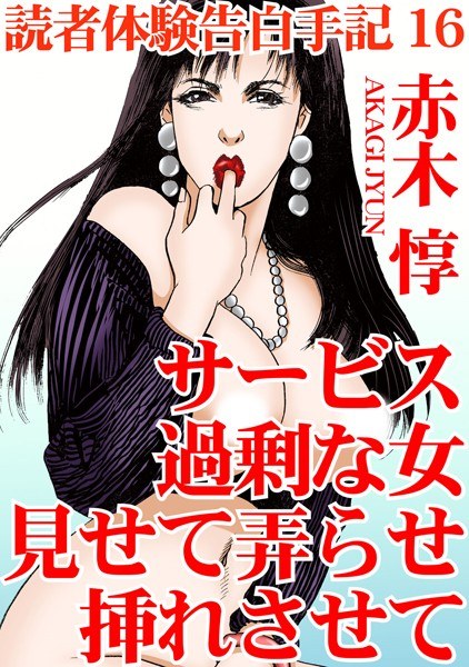 読者体験告白手記 メイン画像