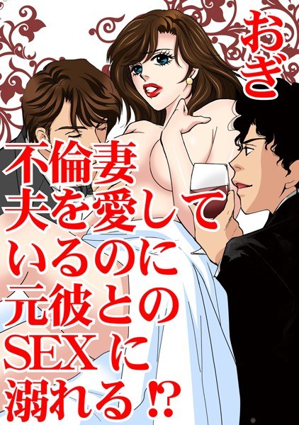 不倫妻 夫を愛しているのに元彼とのSEXに溺れる！？ メイン画像