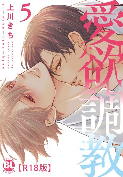 愛欲調教R18版【電子単行本版限定カバー特典付】 メイン画像