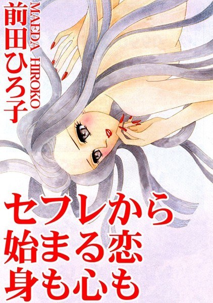 セフレから始まる恋 身も心も メイン画像