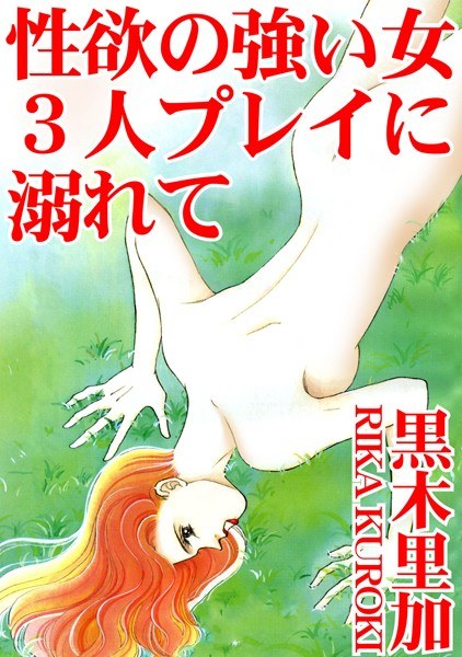 性欲の強い女 3人プレイに溺れて メイン画像